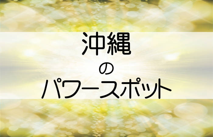 沖縄の人気パワースポットを紹介します 開運と癒しの10選