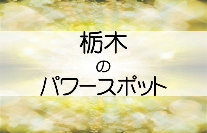 栃木県 パワースポット