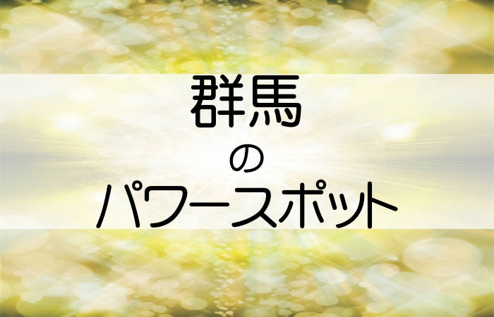 群馬県 パワースポット