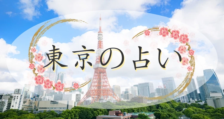 東京の当たる占い35選｜23区・市別の占い館・占い師一覧【最新版】