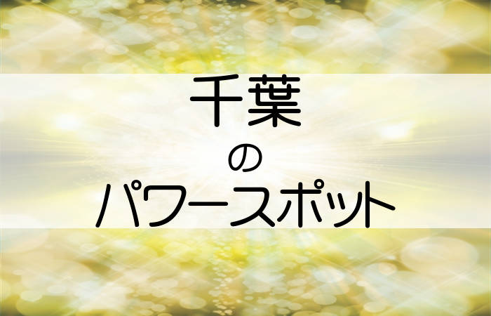 千葉の人気パワースポットを紹介します 開運と癒しの10選