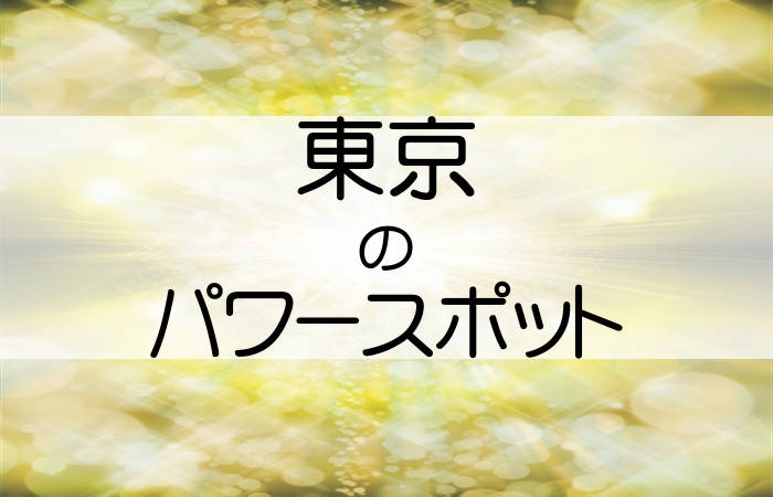東京 パワースポット