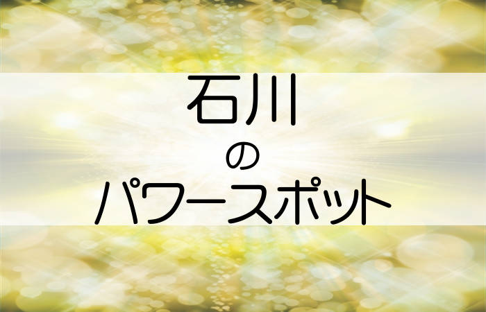 石川県 パワースポット
