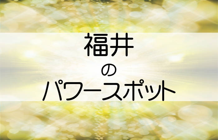 福井 パワースポット