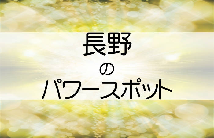 長野県 パワースポット