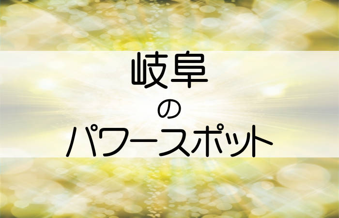 岐阜県 パワースポット