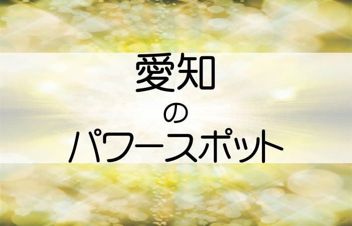 愛知県 パワースポット