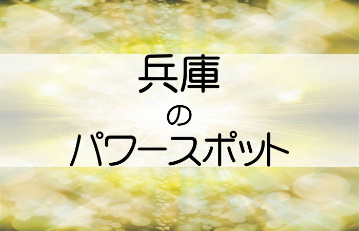 兵庫県 パワースポット