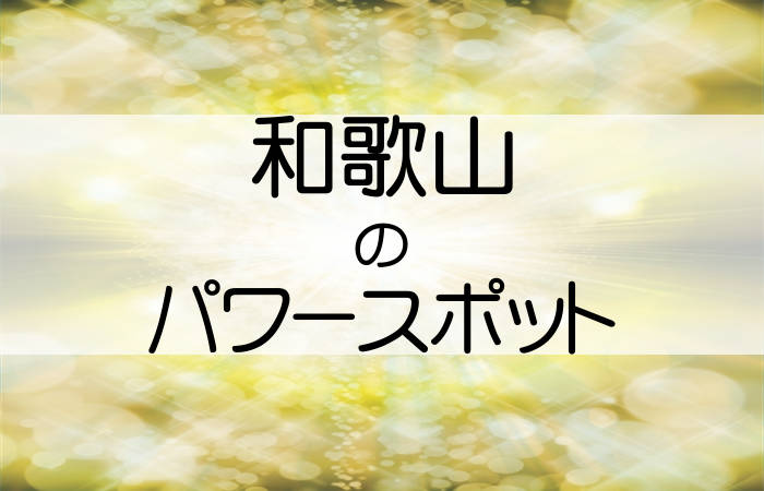 和歌山県 パワースポット