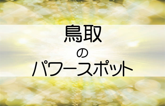 鳥取の人気パワースポットを紹介します 開運と癒しの10選