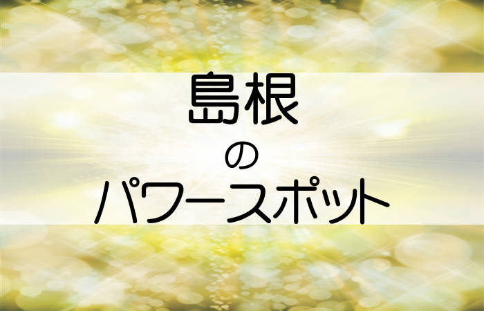 島根県 パワースポット