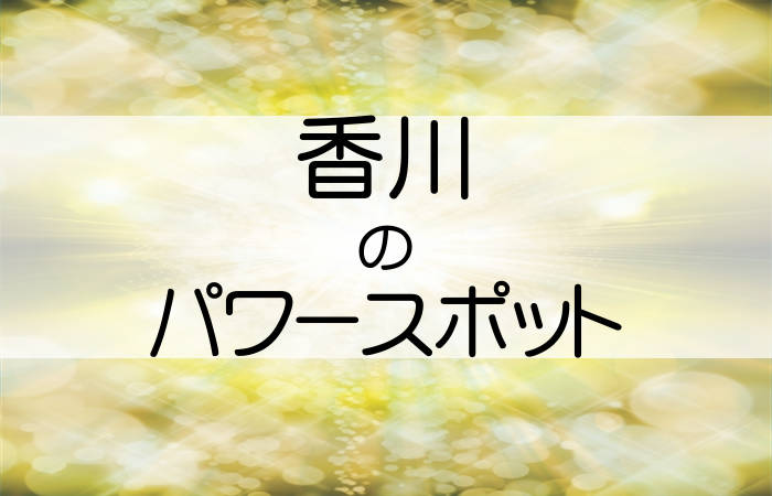 香川の人気パワースポットを紹介します 開運と癒しの10選