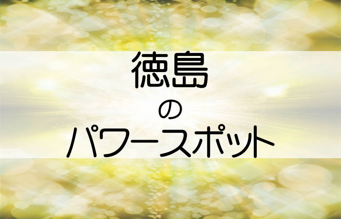 徳島県 パワースポット