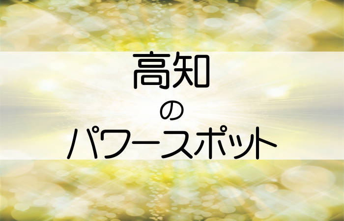 高知県 パワースポット