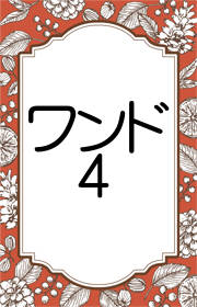 タロット ワンドの4の意味 正位置 逆位置の意味 占いたいむず