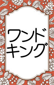 タロット ワンドのキング 王 の意味 正位置 逆位置の意味