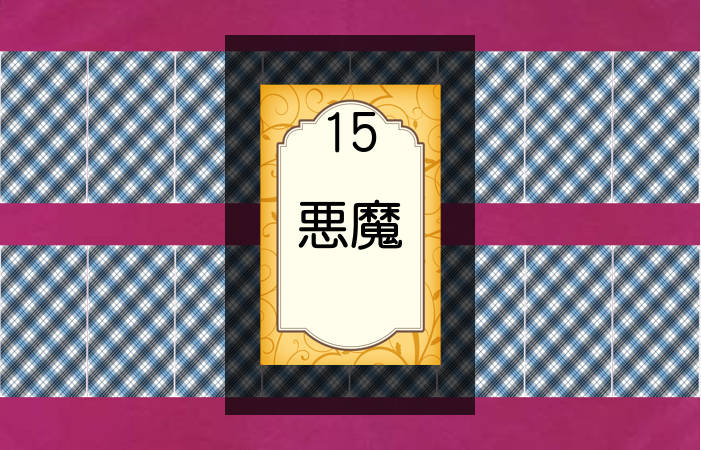タロット 悪魔の意味 正位置 逆位置の意味について
