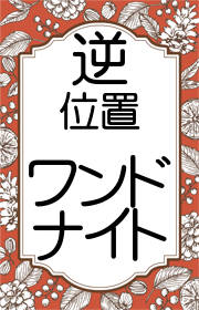 タロット ワンドのナイト 騎士 の意味 正位置 逆位置の意味