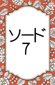 タロット ソードの7の意味 正位置 逆位置の意味