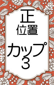 タロット カップの3の意味 正位置 逆位置の意味 占いたいむず