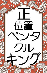 タロット ペンタクルのキング 王 の意味 正位置 逆位置の意味 占いたいむず