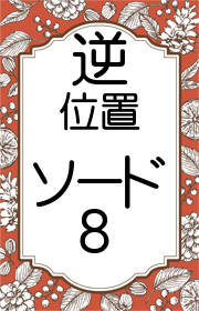 タロット ソードの8の意味 正位置 逆位置の意味 占いたいむず