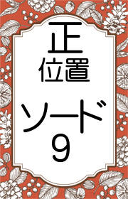 タロット ソードの9の意味 正位置 逆位置の意味