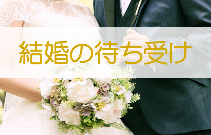 結婚できる待ち受け28選 結婚運アップの最強の待ち受けを紹介します