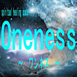 スピリチュアルヒーリング Oneness ワンネス