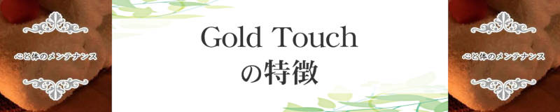 Gold Touchの特徴,Gold Touchのおすすめ占い師