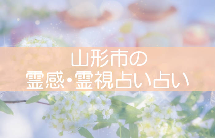 山形市 霊感 霊視 占い