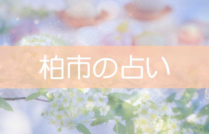 柏市 占い