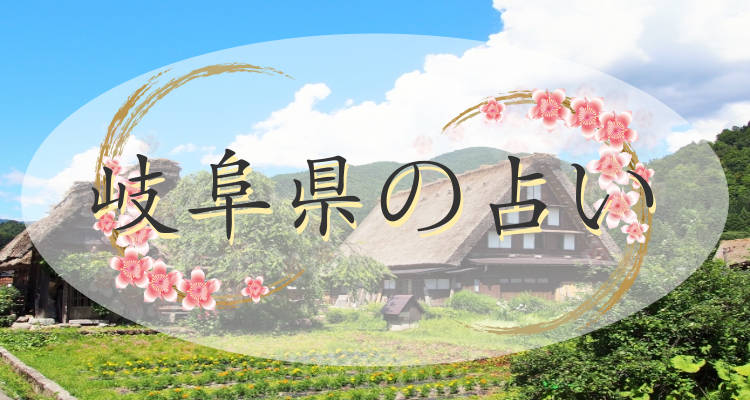 岐阜県の当たる占い20選｜市町村別の占い館・占い師一覧【最新版】