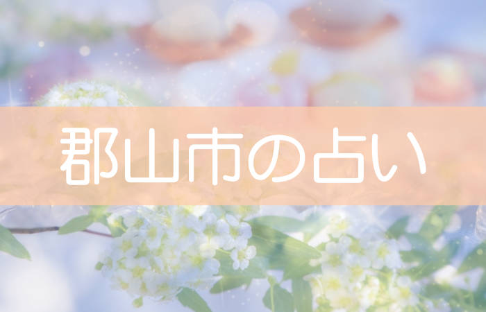 郡山市の本当に当たる凄腕の占いはココ 人気と実力の10選