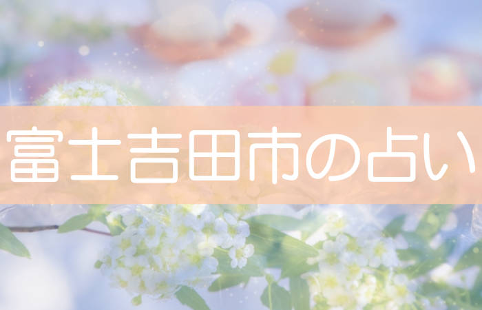 富士吉田市 占い