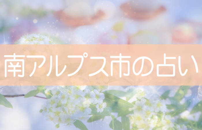 南アルプス市 占い
