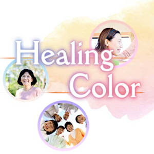 Healing Color ヒーリングカラー