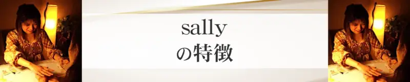 sally（サリー）の特徴