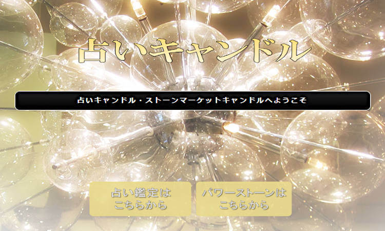 占いキャンドル