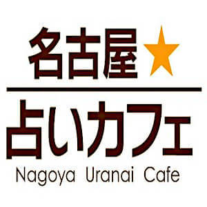 名古屋占いカフェ