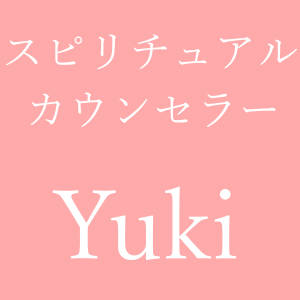 スピリチュアルカウンセラー Yuki