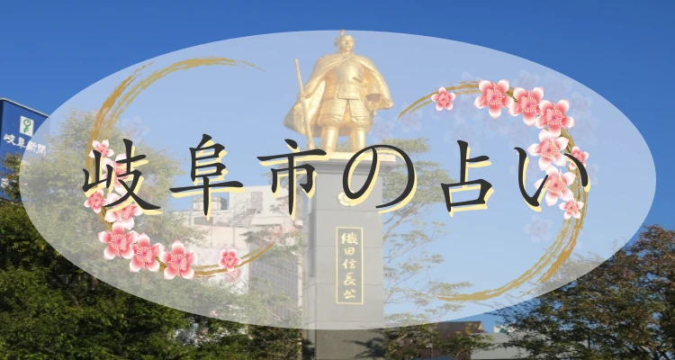 岐阜市の当たる占い16選｜口コミで評判の占い館・占い師【最新版】