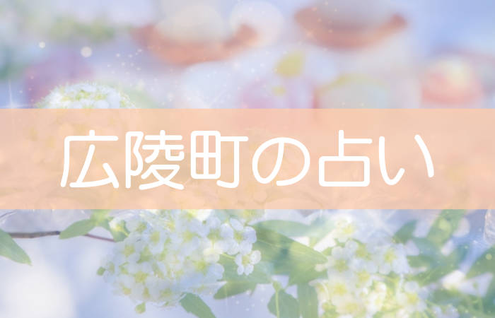 広陵町 占い