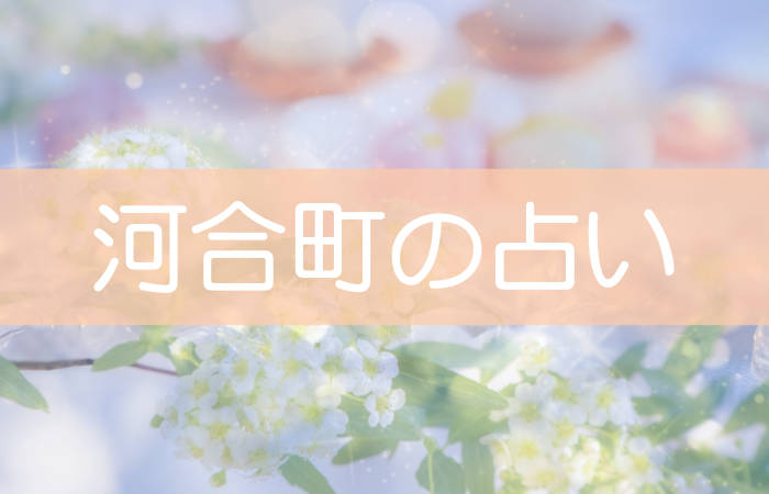 河合町 占い