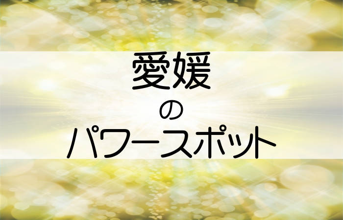愛媛県 パワースポット