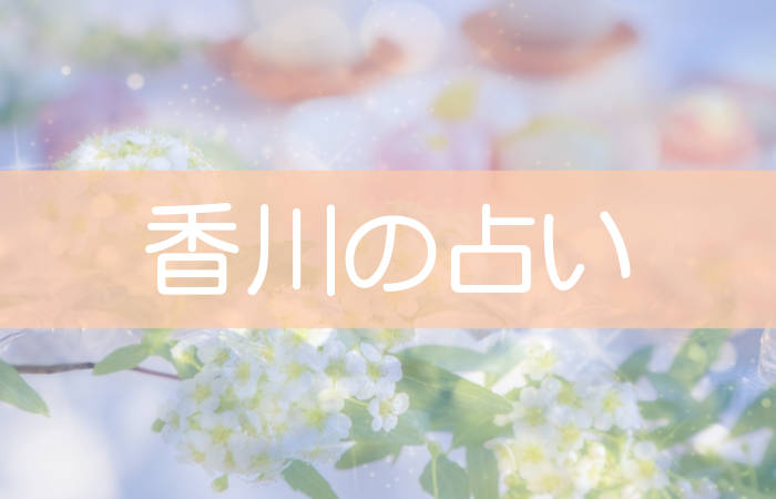 高松の当たる占いはココ 口コミで評判 人気のおすすめ占い師 占いたいむず