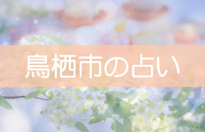 鳥栖市 占い