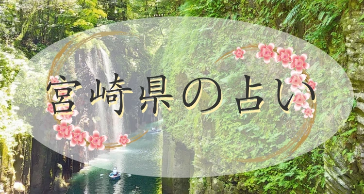 宮崎県の当たる占い21選｜市町村別の占い館・占い師一覧【最新版】