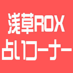 浅草ROX 占いコーナー