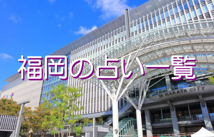 福岡 占い 一覧